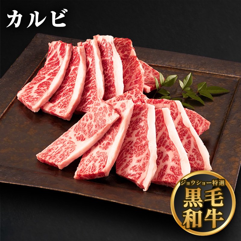 黒毛和牛 カルビ 800g 200g×4【4人前～5人前】 | 肉の卸しジョウショー