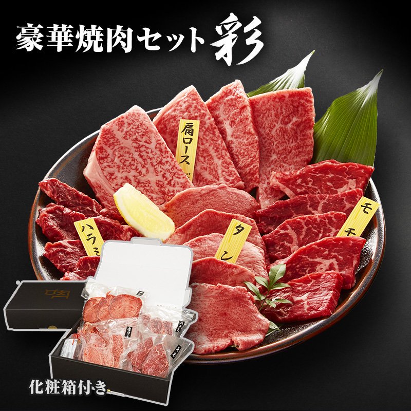 ギフトボックス付き】牛肉焼肉セット 彩 | 肉の卸しジョウショー(通販)