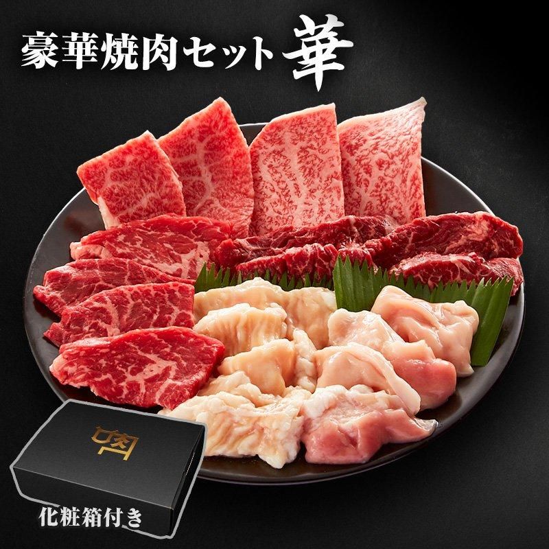 ギフトボックス付き】牛肉焼肉セット 華 | 肉の卸しジョウショー(通販)