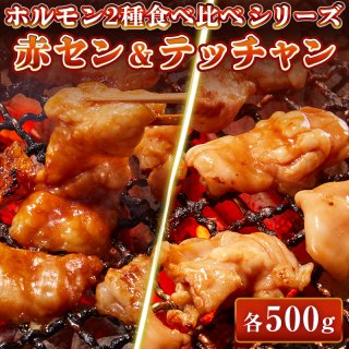 赤セン 500g(100g×5)/ テッチャン 500g(100g×5) 特製味噌ダレ 食べ比べセット
