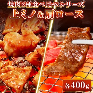 特製味噌ダレ 上ミノ 400g(200g×2) / 黒毛和牛 肩ロース 400g(200g×2) 食べ比べセット