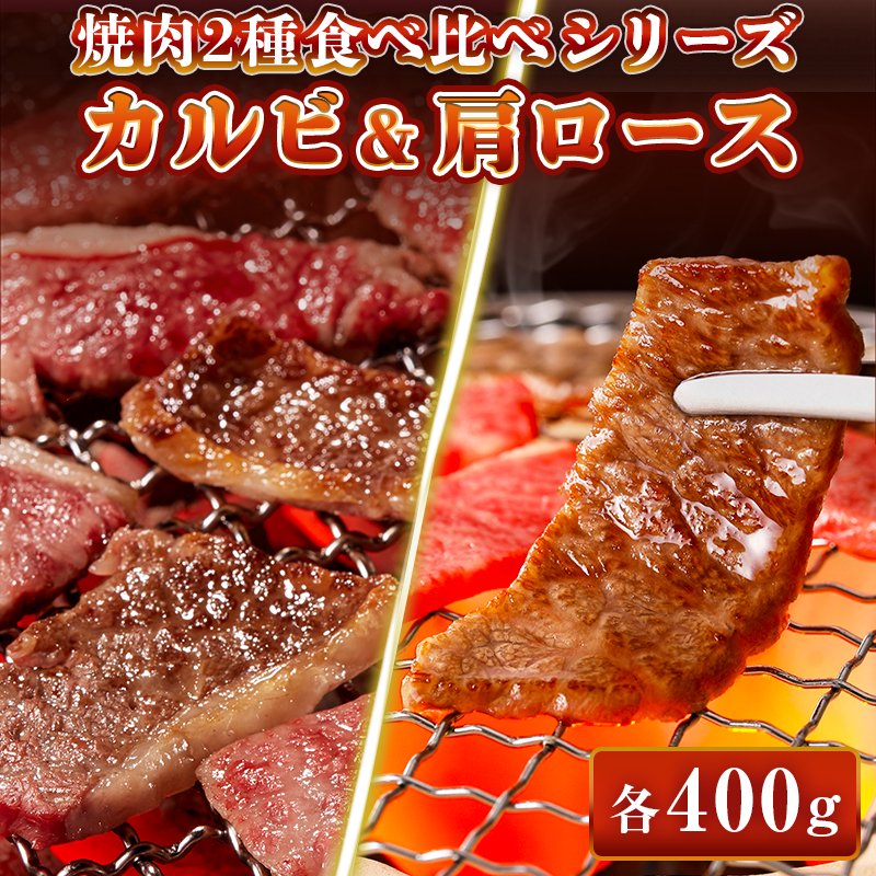 黒毛和牛 カルビ 400g(200g×2) 黒毛和牛 肩ロース 400g(200g×2) 食べ比べセット|肉の卸しジョウショー