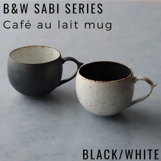 【定番人気】B&W Sabiシリーズ カフェオレマグ 400cc [日本製/有田焼/マグカップ]　2個

