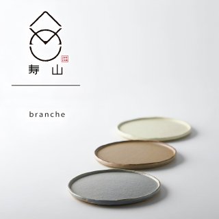 【箱入りギフト】寿山窯 branche ブランシュ プレート (SS) 3色セット[美濃焼]