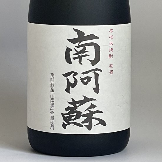 米焼酎 『南阿蘇』 原酒４３度。南阿蘇産の自然栽培「山田錦」を使用