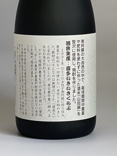 米焼酎 『南阿蘇』 原酒４３度。南阿蘇産の自然栽培「山田錦」を使用～喜多いきいきくらぶ～