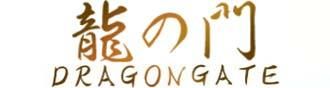 龍の門