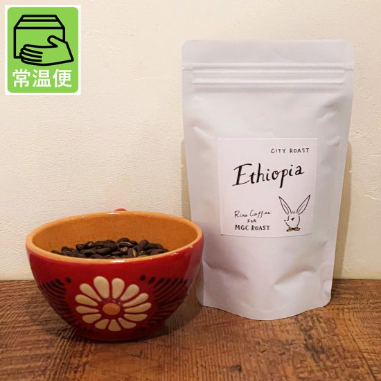 【常温便】エチオピア・中深煎り【自家焙煎コーヒー豆】100g入