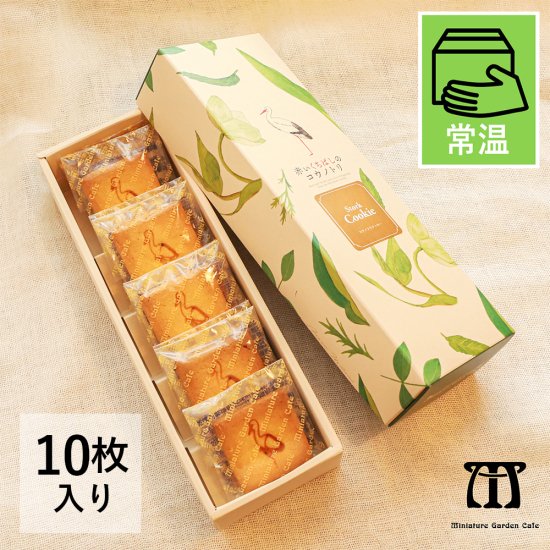 【常温便】コウノトリクッキー【10枚入りBOX】赤いくちばしのコウノトリ