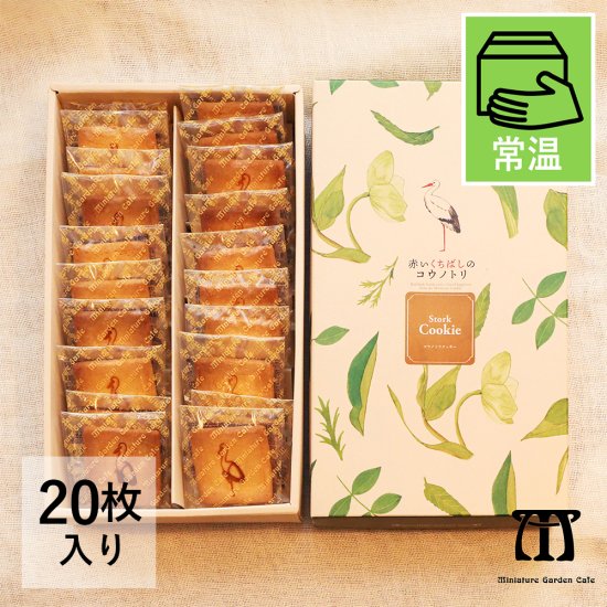 【常温便】コウノトリクッキー【20枚入りBOX】赤いくちばしのコウノトリ