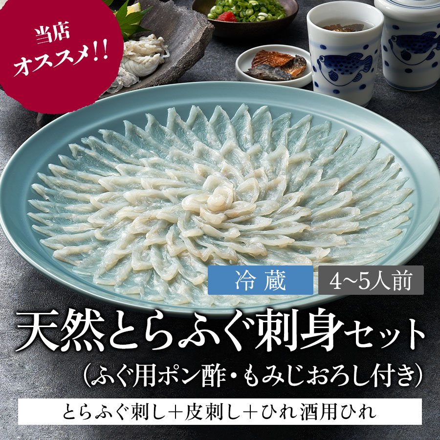 送料込】天然とらふぐ刺身セット（4～5人前）／冷蔵／B-019 - 海の美味いもん通り｜イセエビ,ふぐ,ネギトロなどの海産物の通販