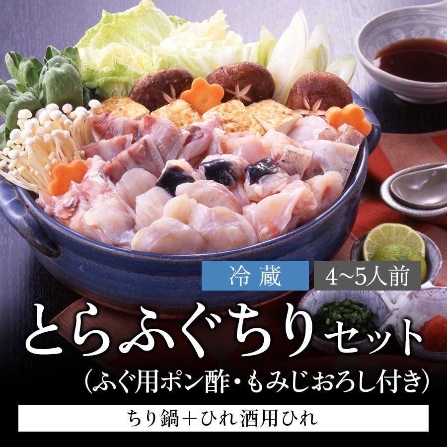 送料込】とらふぐちりセット（4～5人前）／冷蔵／B-018 - 海の美味い