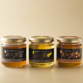 ハチミツ3点セット　金の蜜　和の蜜　彩の蜜（各220g)