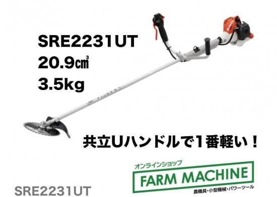 Kioritz（共立）軽量刈払機 SRE2231UT KIORITZ（共立） 刈払機 スタンダード Uハンドル SRE2231UT 草刈
