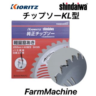 【共立 KIORITZ(やまびこ)】刈払機アタッチメント チップソーKL型