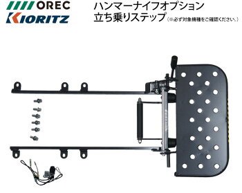 OREC オーレック 共立 KIORITZ クローラハンマーナイフモア用 立ち乗りステップセット