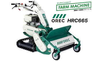 【OREC(オーレック)】
草刈機 ハンマーナイフモア HRC665