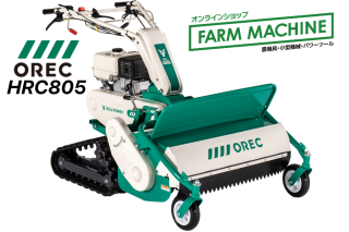 【OREC(オーレック)】
草刈機 ハンマーナイフモア HRC805
