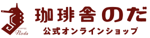 珈琲舎のだ 公式オンラインショップ