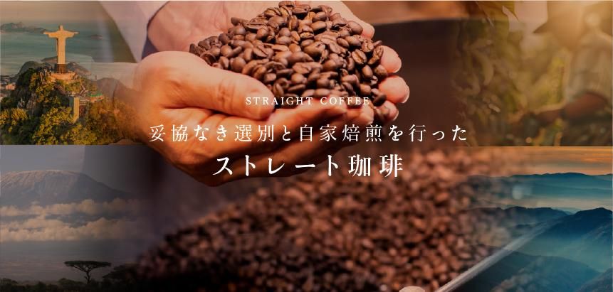“珈琲舎のだストレート珈琲”