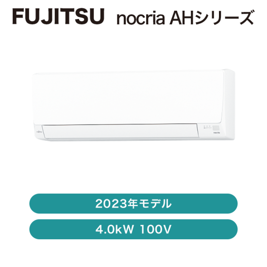 nocria（富士通） / エアコン AHシリーズ2023年 / 4.0kW 100V - DIY専門住宅設備販売 DIYTARO