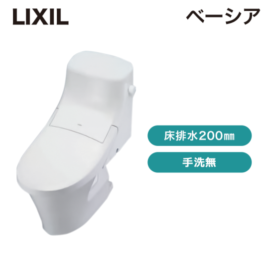 LIXIL / ベーシアシャワートイレ / 床排水200mm 手洗無 - DIY専門住宅設備販売 DIYTARO