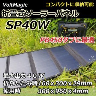 ソーラーパネルSP40W（PB450タフ オプション品）
