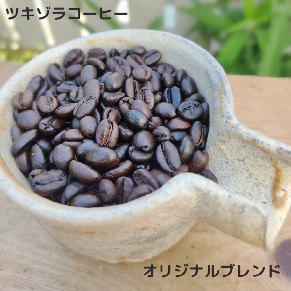 【世界で唯一無二】 コーヒー　珈琲　生豆　焙煎　オリジナルブレンド