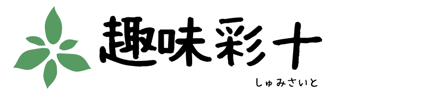 リビング＆ガーデン雑貨のオンラインショップ／趣味彩十　しゅみさいと