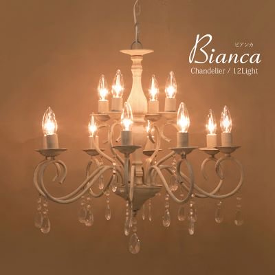 シャンデリア『Bianca』ビアンカ　(LED対応12灯)　ブラウン／アンティークサンドグレー　【趣味彩十】