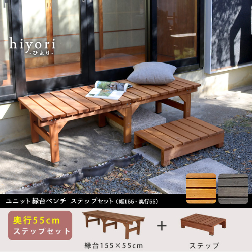 hiyori（ひより）ユニット縁台ベンチ ステップセット 3種類・2カラー