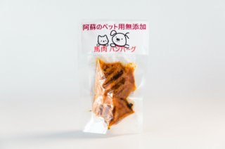 【ペットフード】 馬肉ハンバーグ