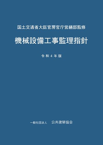 機械設備工事監理指針 令和４年版