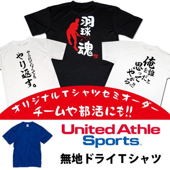 オリジナルＴシャツ セミオーダー United Athle 無地ドライＴシャツ