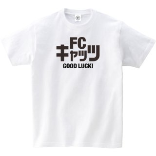 FCキャッツ<br>コットンTシャツ<br>ホワイトの商品画像
