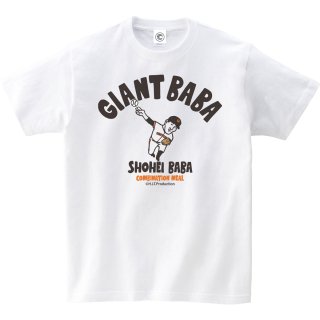 馬場正平<br>GIANT BABA<br>コットンTシャツ<br>ホワイトの商品画像