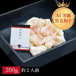 A5等級黒毛和牛ホルモン  <br>200g