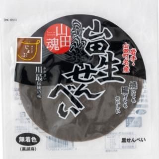 山田生せんべい -黒-