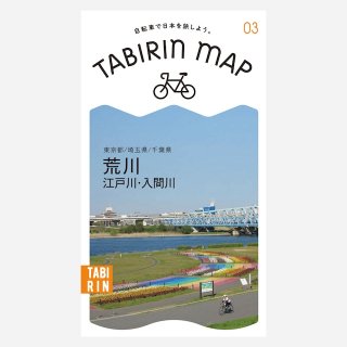 TABIRIN MAP #3 荒川（江戸川・入間川）