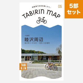 TABIRIN MAP #5 千葉県 陸沢周辺（睦沢町/いすみ市/一宮町/大多喜町）（5部セット）