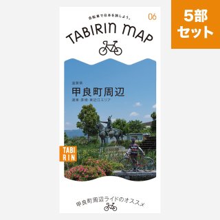 TABIRIN MAP #6 滋賀県 甲良町周辺（湖東/彦根/東近江エリア）（5部セット）