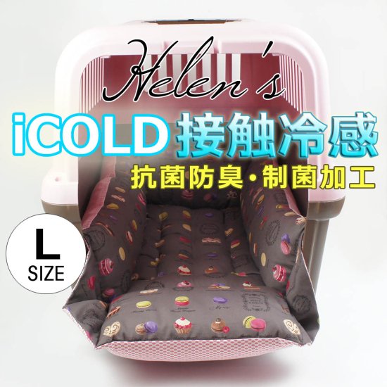 ペットが喜ぶ 夏用キャリークッションベッド iCOLD 接触冷感 マカロンチョコ Lサイズ - Helen‘s ペットベッド