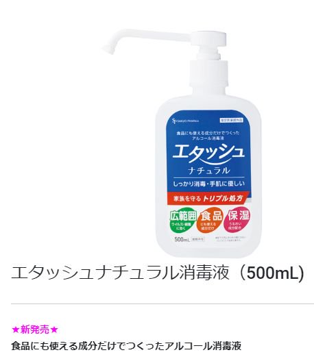サイキョウ・ファーマ エタッシュナチュラル消毒液（500mL) - 【岩田