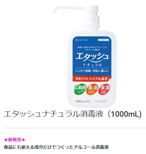 サイキョウ・ファーマ エタッシュナチュラル消毒液（1000mL) - 【岩田