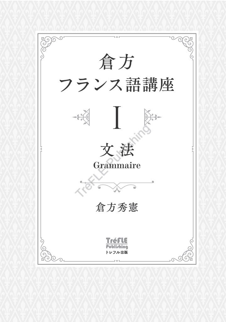 倉方フランス語講座 I 文法 - Grammaire