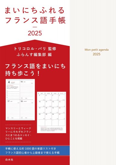 まいにちふれるフランス語手帳　2024