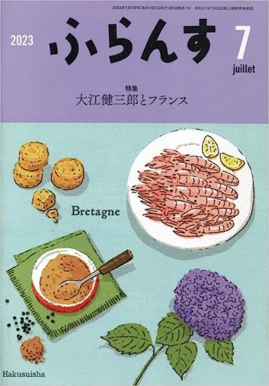 ふらんす　2023年7月号