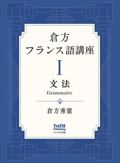 倉方フランス語講座 I 文法 - Grammaire