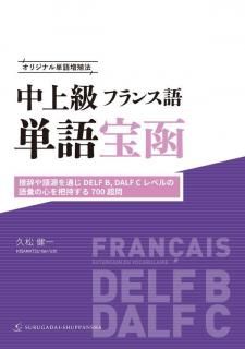 ꥸʥñˡ ե󥹸ñȡܼ츻̤ DELF B, DALF C ٥θäοĻ 700 Ķ