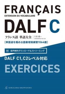 ե󥹸ñ DALF C1,C2٥бñƻˤ1064